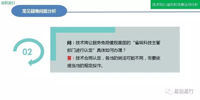 技术转让减免税优惠分析(下篇)