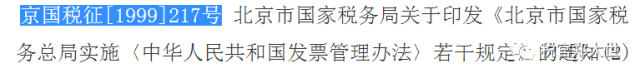 北京国税发的文件