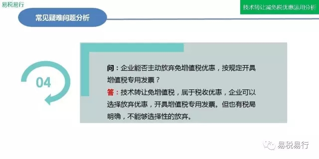 技术转让减免税优惠分析(下篇)