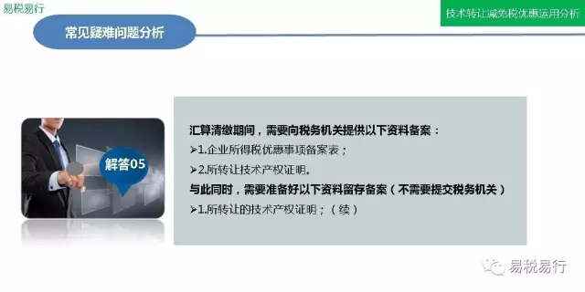 技术转让减免税优惠分析(下篇)