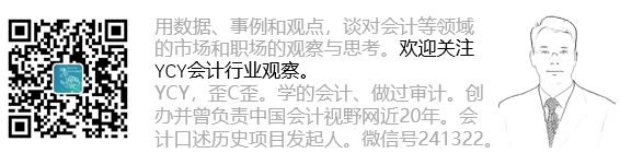 尹成彦 YCY会计行业观察